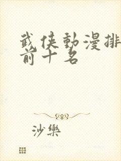 武侠动漫排行榜前十名