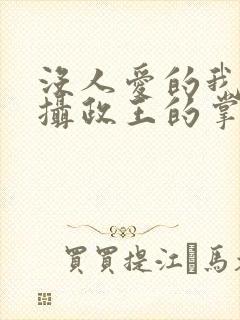 没人爱的我成了摄政王的掌心宠