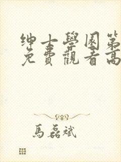 绅士学园第一季免费观看高清动漫