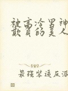 被高冷男神日夜欺负的美人【双性