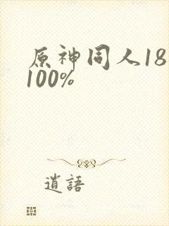 原神同人18禁100%