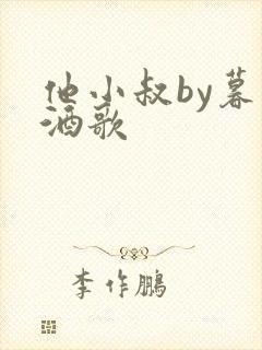 他小叔by暮色酒歌