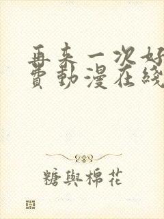 再来一次好吗免费动漫在线观看