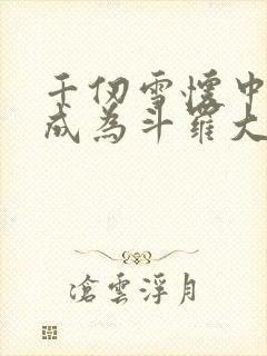 千仞雪怀中签到成为斗罗大反派全本免费阅读