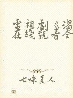 电视剧《渴望》在线观看全集免费