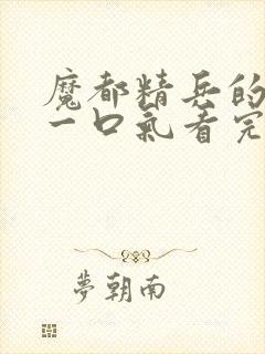 魔都精兵的奴隶一口气看完第二季