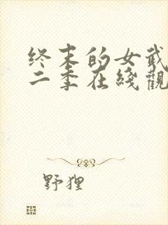 终末的女武神第二季在线观看高清