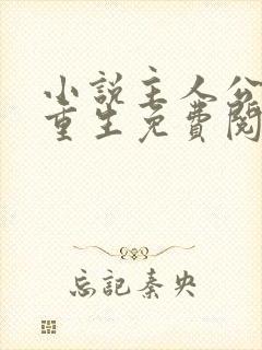 小说主人公李东重生免费阅读