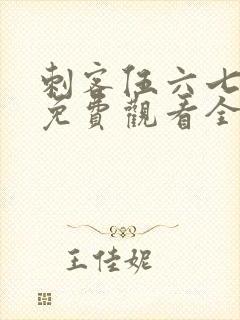 刺客伍六七4季免费观看全集完整版