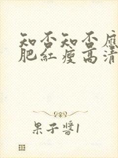 知否知否应是绿肥红瘦高清资源