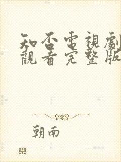 知否电视剧免费观看完整版全集高清封面