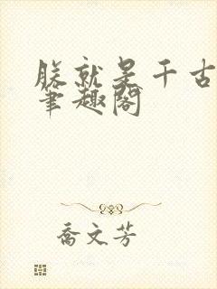 朕就是千古仁君笔趣阁