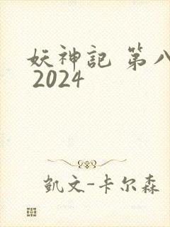 妖神记 第八季 2024