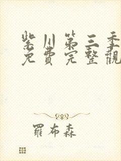 紫川第三季动漫免费完整观看在线封面