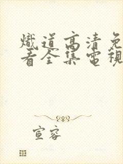 炽道高清免费观看全集电视剧