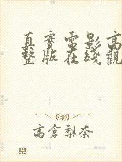 真实电影高清完整版在线观看