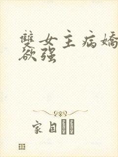 双女主病娇占有欲强