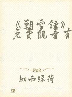 《朝雪录》全集免费观看有字幕