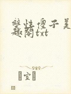 双性傻子美人笔趣阁txt