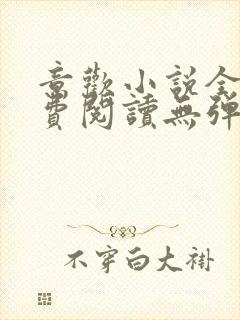 意欢小说全文免费阅读无弹窗