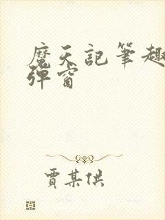 魔天记笔趣阁无弹窗