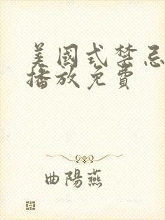 美国式禁忌在线播放免费