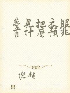 梦见把衣服丢了有什么预兆封面