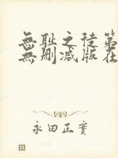 无耻之徒第五季无删减版在线观看高清