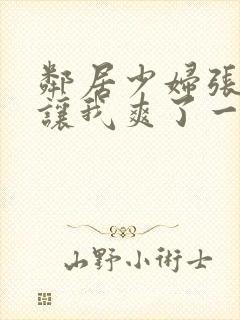 邻居少妇张开腿让我爽了一夜封面