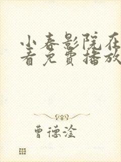 小春影院在线观看免费播放电视剧
