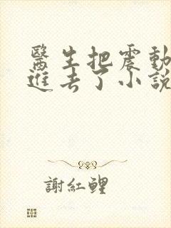 医生把震动器放进去了小说