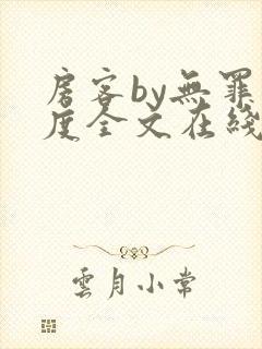 房客by无罪国度全文在线阅读