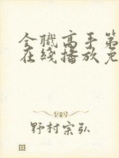 全职高手第二季在线播放免费观看