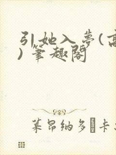 引她入梦(高干) 笔趣阁