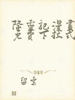 降灵记漫画全集免费下拉式六漫画