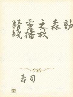 精灵之森动漫在线播放封面