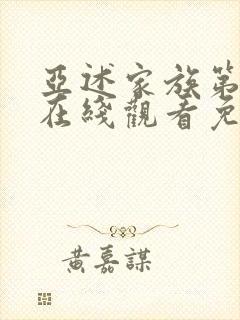 亚述家族第8集在线观看免费