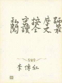 私密按摩师小说阅读全文最新封面