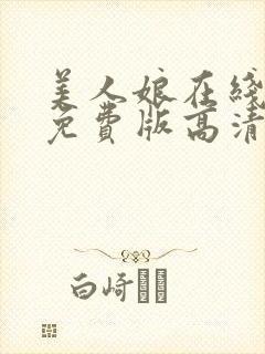 美人娘在线观看免费版高清第二季