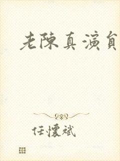 老陈真演员