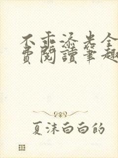 不乖添光全文免费阅读笔趣阁