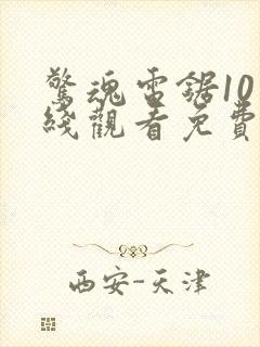 惊魂电锯10在线观看免费完整版