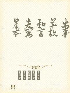 农夫和羊出自哪本寓言故事