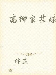 高柳家花嫁全集封面