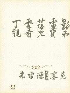 丁香花电影在线观看免费第3季