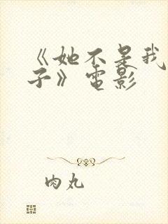 《她不是我的妻子》电影