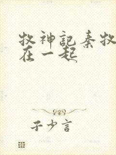 牧神记秦牧和谁在一起