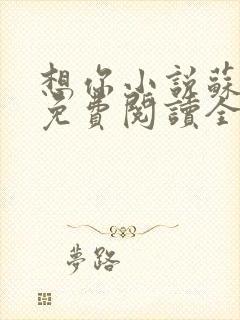 想你小说苏玛丽免费阅读全文无弹窗