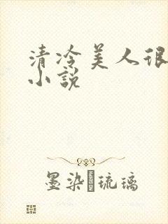 清冷美人很重欲小说