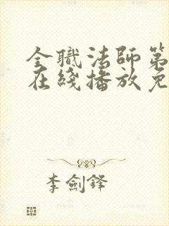 全职法师第六季在线播放免费观看